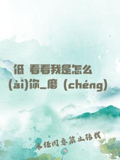 寶貝低頭看看我是怎么愛(ài)你