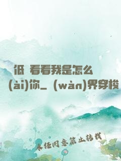 寶貝低頭看看我是怎么愛(ài)你