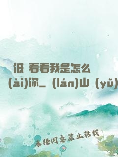 寶貝低頭看看我是怎么愛(ài)你