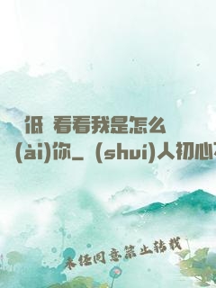 寶貝低頭看看我是怎么愛(ài)你