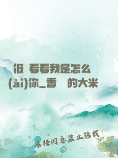 寶貝低頭看看我是怎么愛(ài)你