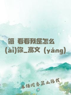 寶貝低頭看看我是怎么愛(ài)你