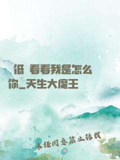 寶貝低頭看看我是怎么愛你