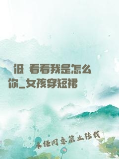 寶貝低頭看看我是怎么愛你