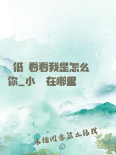 寶貝低頭看看我是怎么愛你