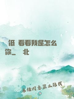 寶貝低頭看看我是怎么愛你