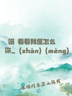 寶貝低頭看看我是怎么愛你
