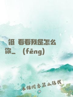 寶貝低頭看看我是怎么愛你