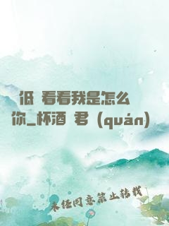 寶貝低頭看看我是怎么愛你