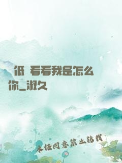 寶貝低頭看看我是怎么愛你