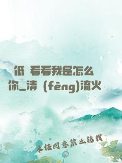 寶貝低頭看看我是怎么愛你