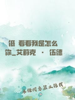 寶貝低頭看看我是怎么愛你
