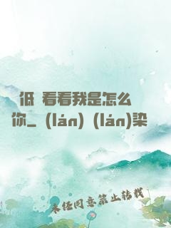 寶貝低頭看看我是怎么愛你
