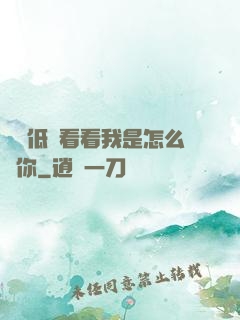 寶貝低頭看看我是怎么愛你