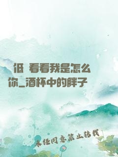 寶貝低頭看看我是怎么愛你
