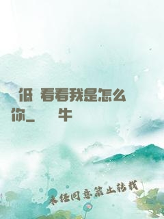 寶貝低頭看看我是怎么愛你