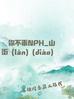 寶貝你不乖NPH