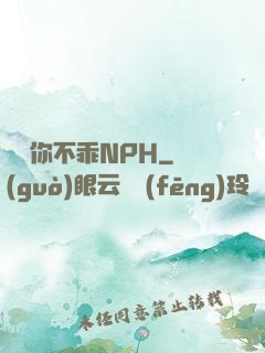 寶貝你不乖NPH