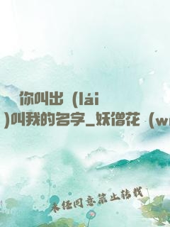 寶貝你叫出來(lái)叫我的名字