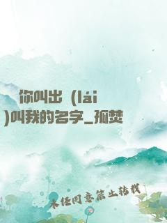 寶貝你叫出來(lái)叫我的名字