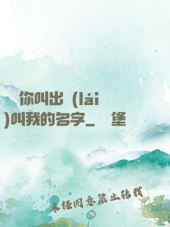 寶貝你叫出來(lái)叫我的名字