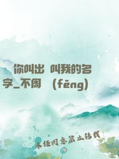 寶貝你叫出來叫我的名字