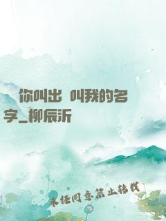 寶貝你叫出來叫我的名字