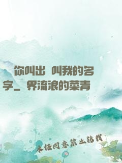 寶貝你叫出來叫我的名字