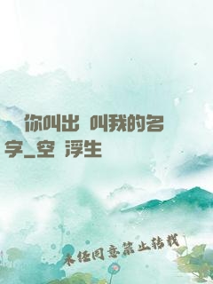 寶貝你叫出來叫我的名字