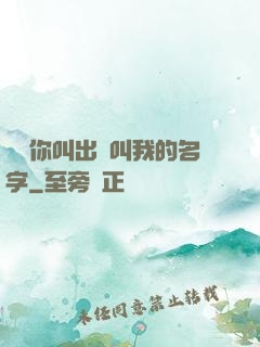 寶貝你叫出來叫我的名字