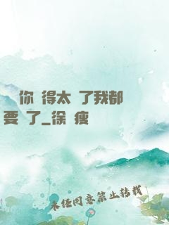 寶貝你夾得太緊了我都要斷了