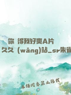 寶貝你夾得我好爽A片久久網(wǎng)站