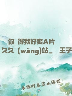 寶貝你夾得我好爽A片久久網(wǎng)站