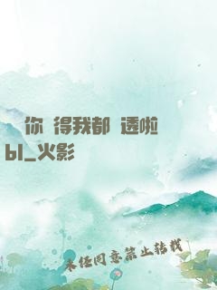 寶貝你夾得我都濕透啦bl