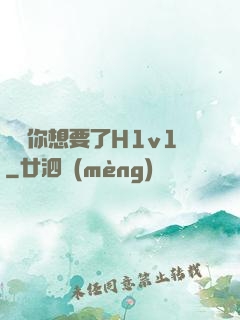 寶貝你想要了H1v1