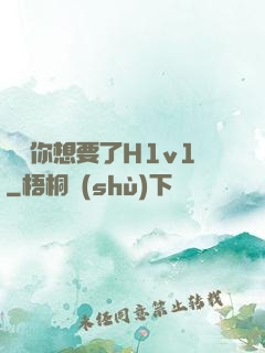 寶貝你想要了H1v1