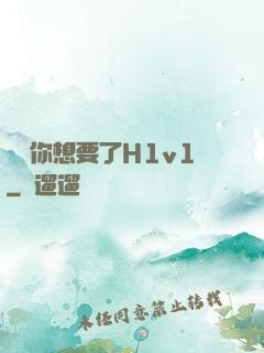 寶貝你想要了H1v1