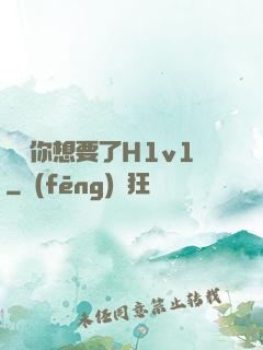 寶貝你想要了H1v1