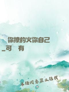寶貝你撩的火你自己滅