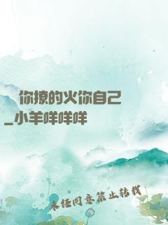 寶貝你撩的火你自己滅