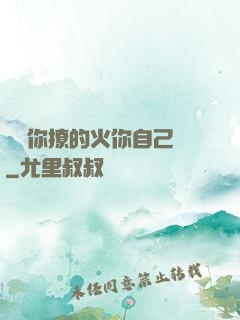 寶貝你撩的火你自己滅