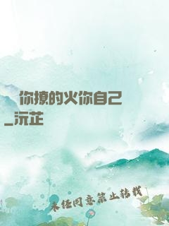 寶貝你撩的火你自己滅