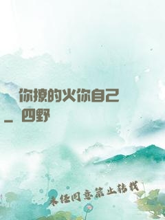 寶貝你撩的火你自己滅