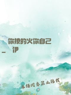 寶貝你撩的火你自己滅