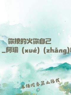寶貝你撩的火你自己滅