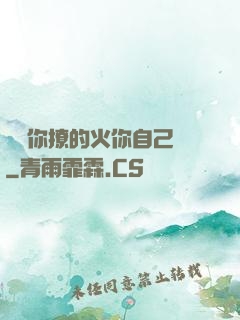 寶貝你撩的火你自己滅