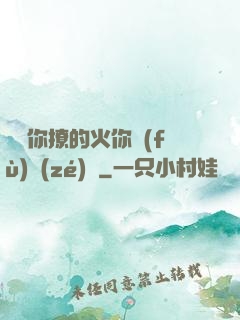 寶貝你撩的火你負(fù)責(zé)滅