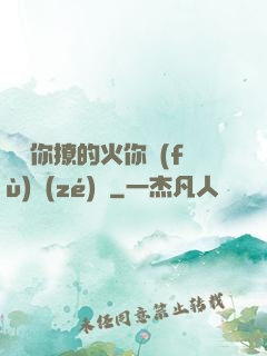 寶貝你撩的火你負(fù)責(zé)滅