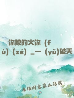 寶貝你撩的火你負(fù)責(zé)滅