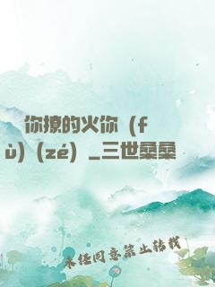 寶貝你撩的火你負(fù)責(zé)滅